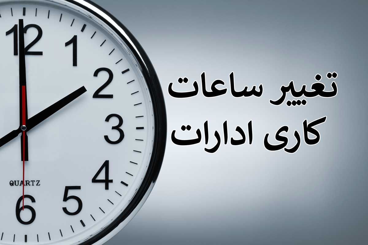 تغییر ساعت اداری در سراسر کشور / پنج شنبه ها تعطیل می شود