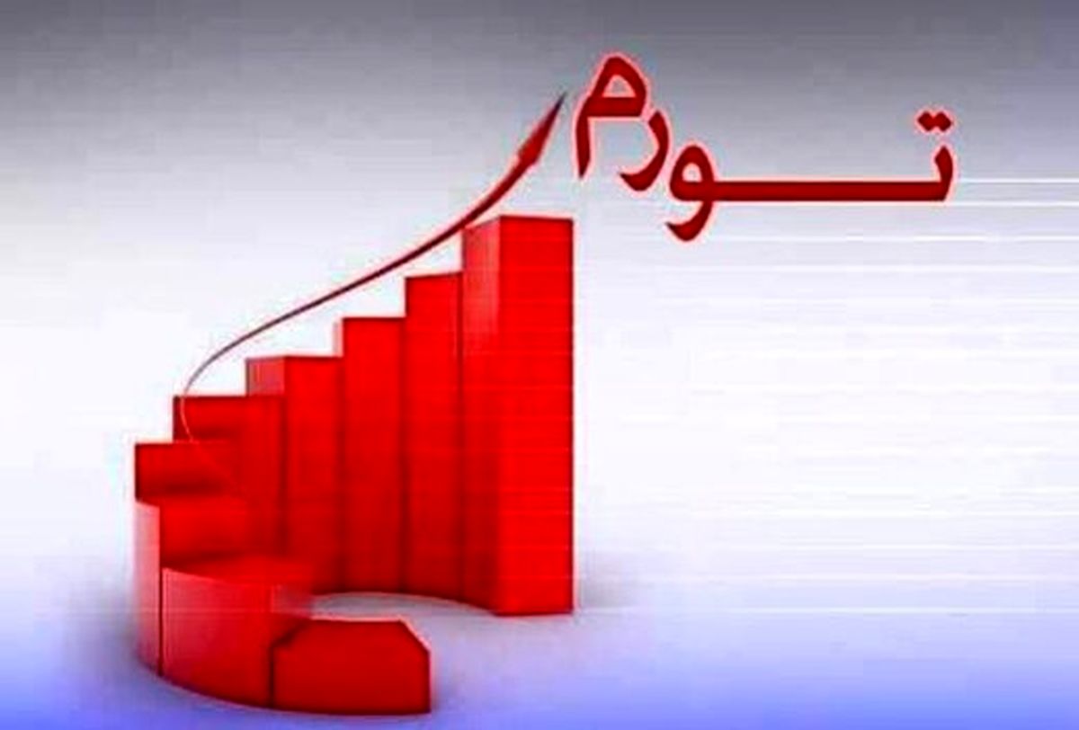 پیش‌بینی مهم یک اقتصاددان از تورم صد درصدی در ایران!