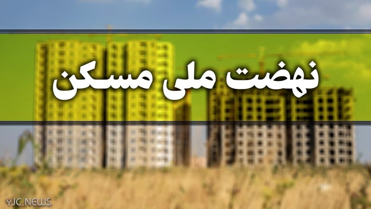 خبر خوش برای متقاضیان نهضت ملی مسکن