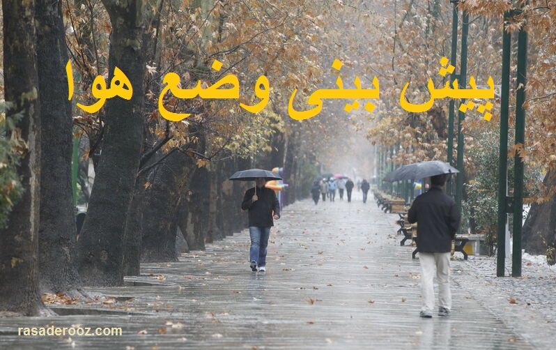 پیش بینی وضع هوا فردا پنج شنبه 19 آبان 1401