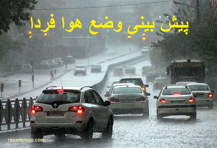پیش بینی وضع هوا فردا یکشنبه 22 آبان 1401