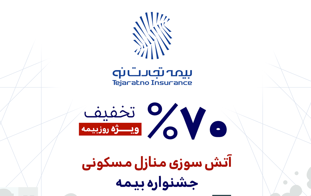 تخفیف ویژه بیمه تجارت‌نو به مناسبت روز بیمه