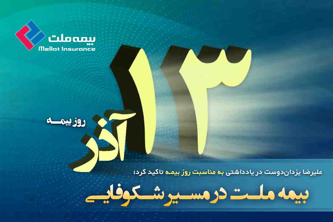 علیرضا یزدان‌دوست در یادداشتی به مناسبت روز بیمه تاکید کرد؛ بیمه ملت در مسیر شکوفایی