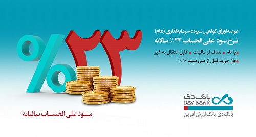 انتشار اوراق سپرده‌ ۲۳ درصدی در بانک دی