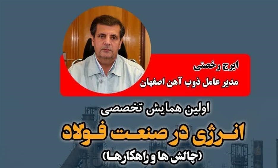 سخنرانی مدیرعامل ذوب آهن اصفهان در همایش تخصصی انرژی در صنعت فولاد