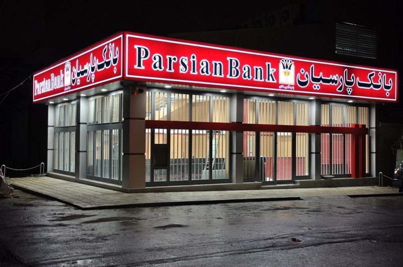 مطالبات غیرجاری بانک پارسیان