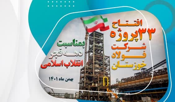 افتتاح ۳۳ پروژه فولاد خوزستان به مناسبت دهه فجر انقلاب اسلامی