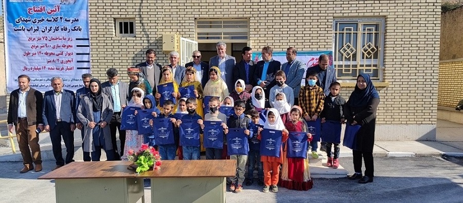 مدرسه “شهدای بانک رفاه کارگران” در استان کهگیلویه و بویراحمد به‌بهره‌برداری رسید