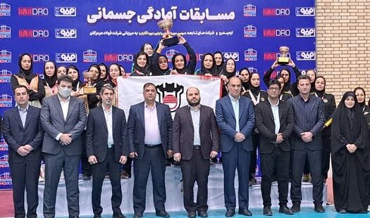 قهرمانی بانوان ذوب آهن اصفهان در مسابقات آمادگی جسمانی ایمیدرو