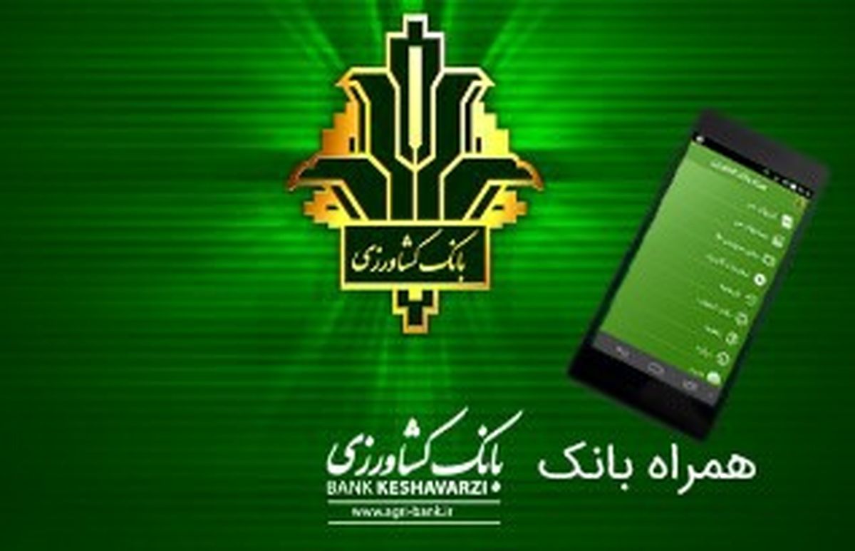 همراه بانک کشاورزی