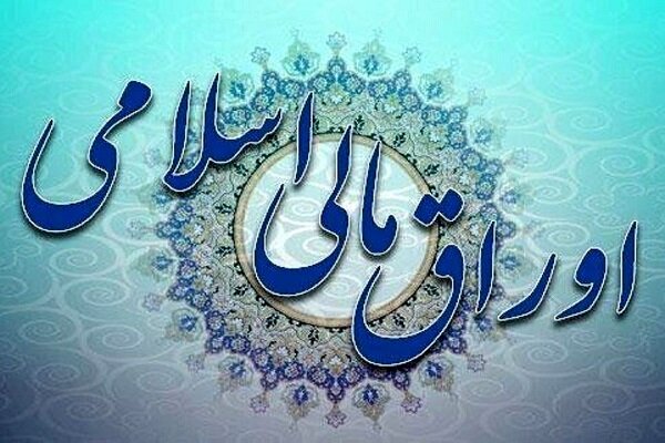 زمان حراج جدید اوراق مالی اسلامی دولتی مشخص شد