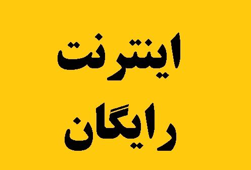 ثبت‌نام  ۱۰۰ گیگ اینترنت رایگان به پدران آغاز شد