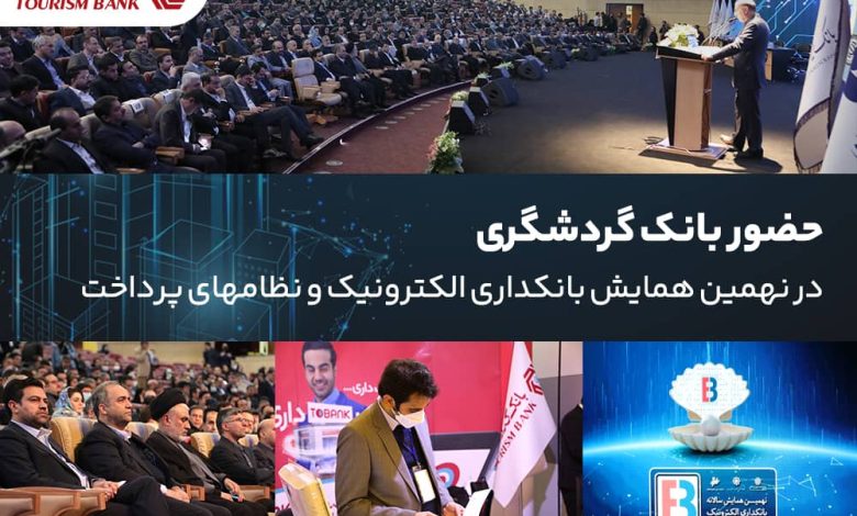 حضور بانک گردشگری در نهمین همایش بانکداری الکترونیک و نظام‌های پرداخت