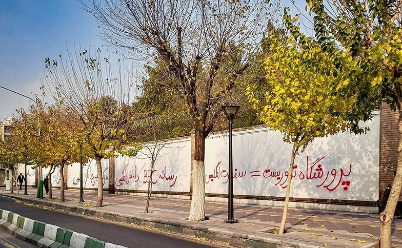 عکس وایرال شده از دیوار سفارت انگلیس در تهران!