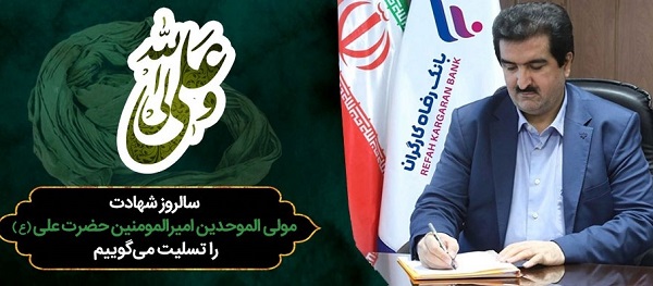 پیام مدیرعامل بانک رفاه کارگران به مناسبت شهادت مظلومانه مولای متقیان حضرت علی (ع)