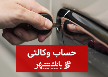 امکان افتتاح و معرفی حساب وکالتی در بانک شهر