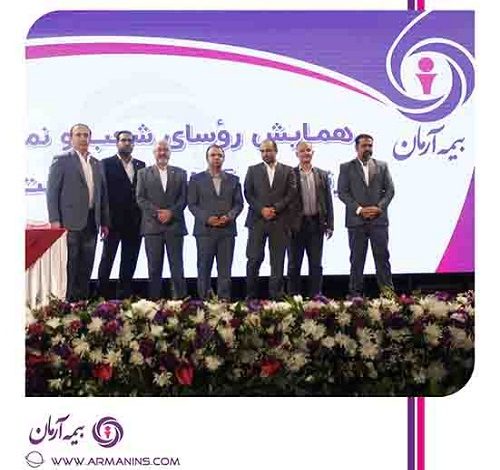 برگزاری نشست سالانه رؤسای شعب و نمایندگان برتر بیمه آرمان