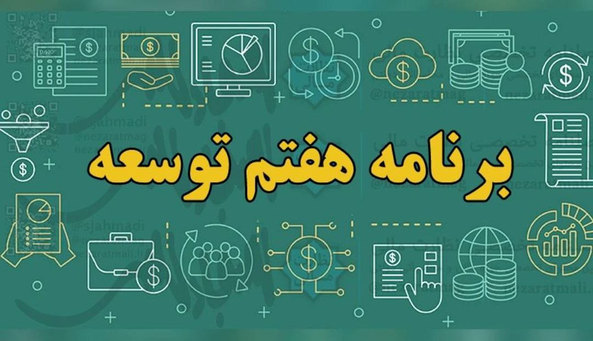 تحدید قانون کار در برنامه هفتم توسعه