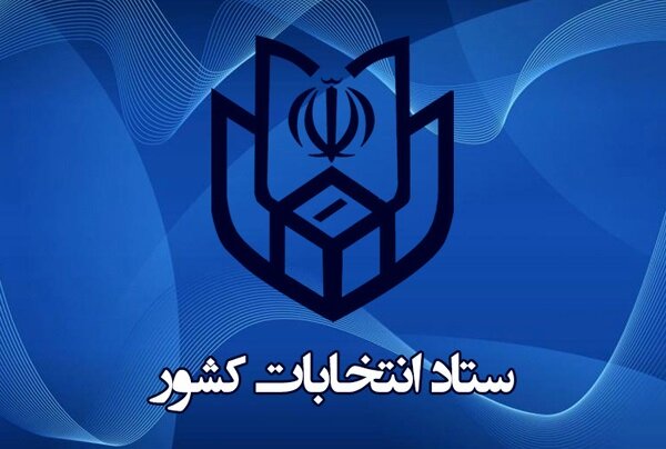 آغاز ثبت‌نام داوطلبان نمایندگی مجلس شورای اسلامی از ۱۹ آذر