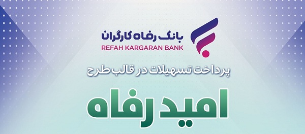 اسامی برگزیدگان خرداد ماه قرعه‌کشی تسهیلات طرح امید رفاه بانک رفاه کارگران اعلام شد
