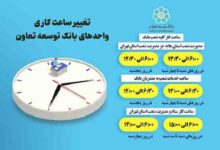 اعلام ساعت کاری جدید واحدهای ستادی وشعب بانک توسعه تعاون
