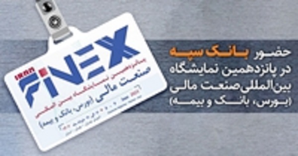بانک سپه نمایشگاه