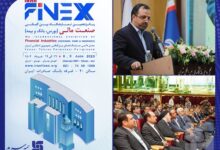پانزدهمین نمایشگاه بین المللی صنعت مالی آغاز به کار کرد