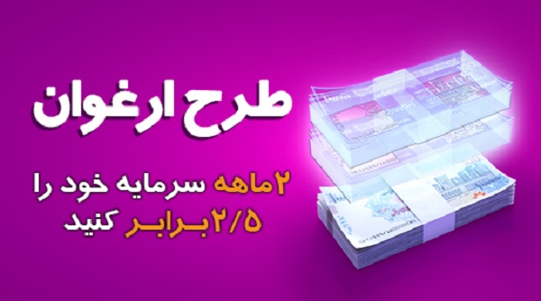 چگونه ۲ ماه سرمایه خود را ۲.۵ برابر کنیم آیا وام ارغوان بانک سینا برای مستاجران جذاب است