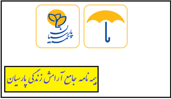 گام بلند بیمه پارسیان در دستیابی به سهم بیشتر از بازار بیمه های عمر