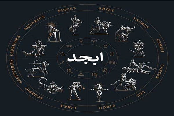 فال ابجد ۲۷ تیر ۱۴۰۲