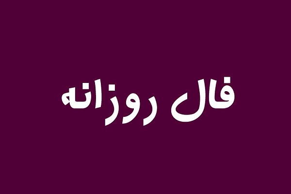 فال روزانه سه شنبه ۲۷ تیر ۱۴۰۲