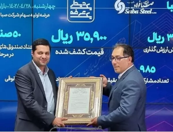 سهام شرکت صبا فولاد خلیج فارس با نماد معاملاتی «فصبا» در فرابورس ایران عرضه شد