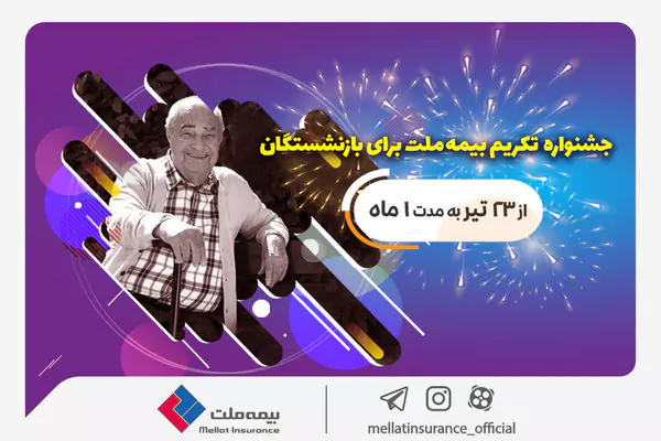  جشنواره تکریم بیمه ملت برای بازنشستگان با جوایز ۵۰ میلیون ریالی