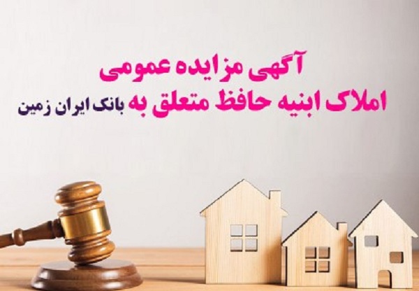 آگهی مزایده عمومی املاک بانک ایران زمین