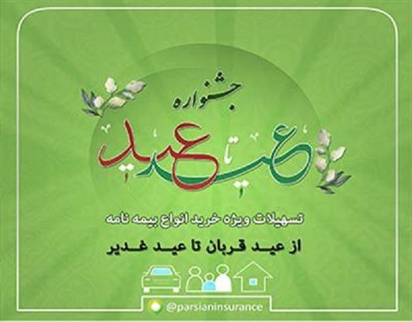 بیمه پارسیان در راستای ارایه خدمات شایسته به مشتریان و بیمه گزاران خود جشنواره عید تا عید