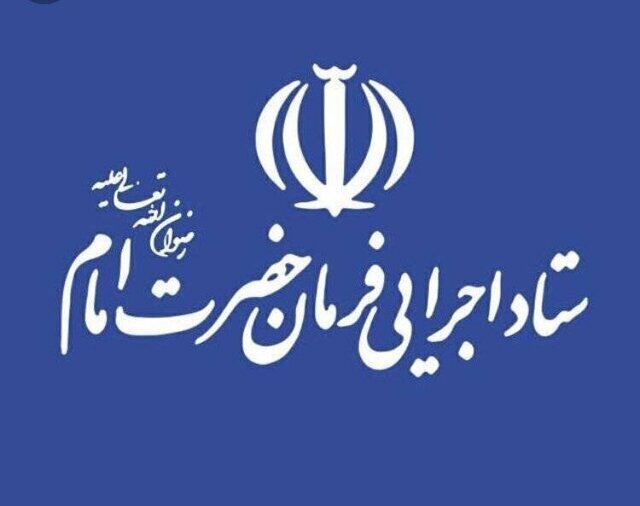 ستاد اجرایی فرمان امام: بازداشت چند نفر از مدیران ما کذب است