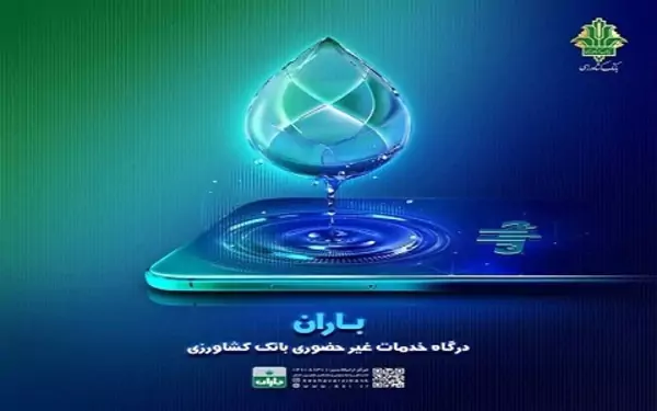 اپلیکیشن باران بانک کشاورزی همه آنچه که باید باشد