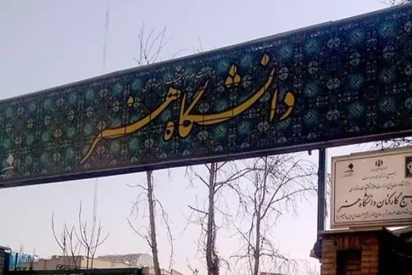 حذف رشته «سینما» از دانشگاه هنر تهران+ عکس