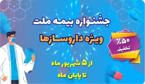 تخفیف ۵۰ درصدی بیمه ملت برای داروسازها