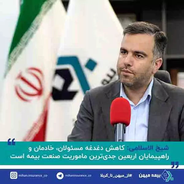 کاهش دغدغه مسئولان، خادمان و راهپیمایان اربعین جدی‌ترین ماموریت صنعت بیمه است