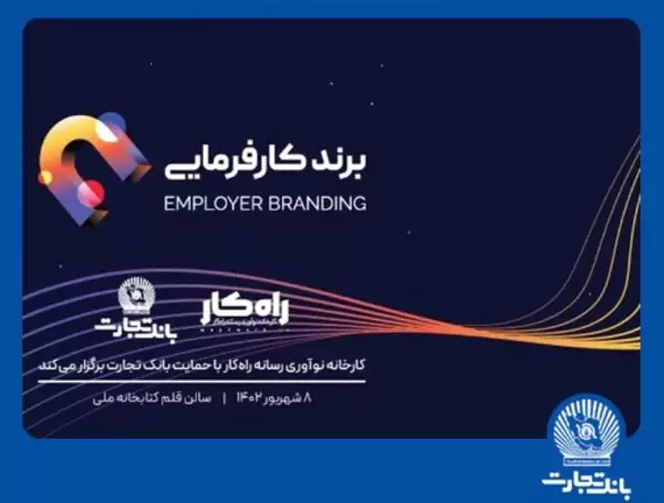 اهدای تندیس برند کارفرمایی به تلاش‌گران عرصه منابع انسانی