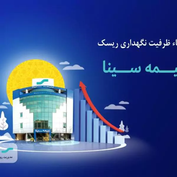 ارتقاء ظرفیت نگهداری ریسک بیمه سینا