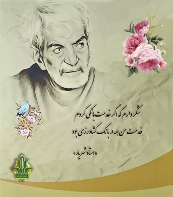 شاعری بلند آوازه در خانواده بانک کشاورزی