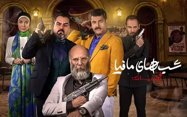 شوخی با عقد آریایی سلبریتی ها در شب های مافیا+ ویدیو