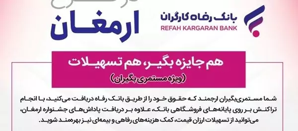 طرح “ارمغان” بانک رفاه کارگران تمدید شد