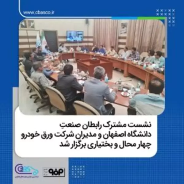 نشست مشترک رابطان صنعت دانشگاه اصفهان و مدیران شرکت ورق خودرو چهار محال و بختیاری برگزار شد