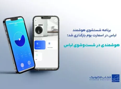 برنامه شستشوی هوشمند لباس در اسمارت بوم بارگذاری شد