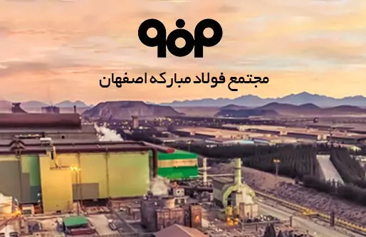 ۵۵ درصد تولید محصولات فولادی در سبد فولاد مبارکه اصفهان