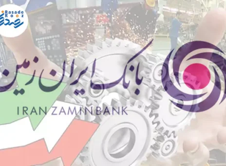 پرداخت بیش از ۲۳۵ هزار میلیارد ریال تسهیلات کلان به بخش خصوصی توسط بانک ایران زمین