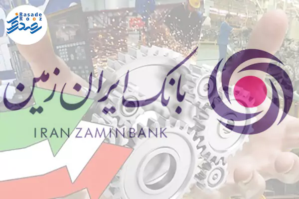 پرداخت بیش از ۲۳۵ هزار میلیارد ریال تسهیلات کلان به بخش خصوصی توسط بانک ایران زمین